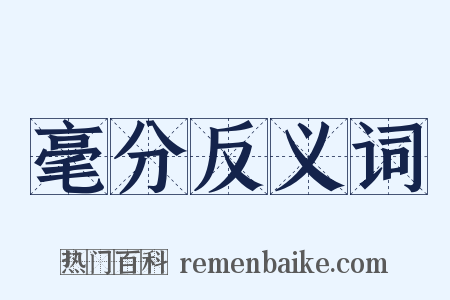 毫分反义词是什么意思的图片